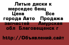 Литые диски к мерседес бенц W210 › Цена ­ 20 000 - Все города Авто » Продажа запчастей   . Амурская обл.,Благовещенск г.